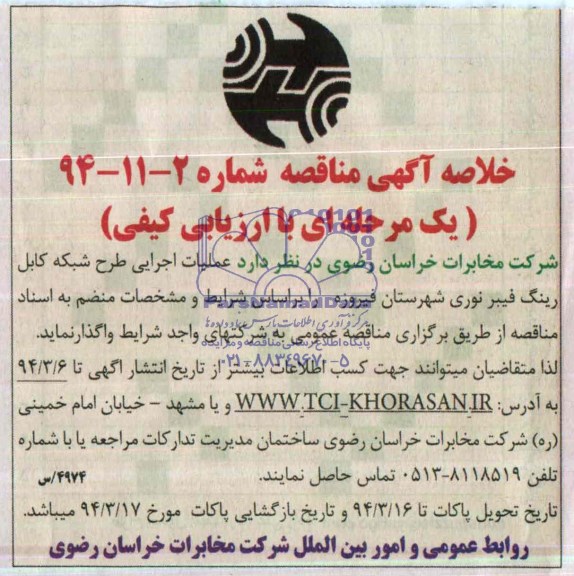 خلاصه آگهی مناقصه , مناقصه عملیات اجرایی طرح شبکه کابل رینگ فیبرنوری 