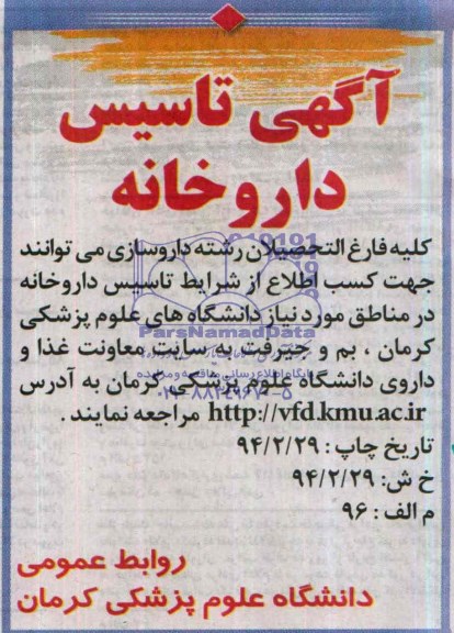 آگهی مناقصه, مناقصه تاسیس داروخانه 