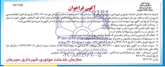 آگهی فراخوان , فراخوان انجام قسمتی از سرویس ایاب و ذهاب پرسنل 