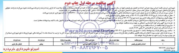 مناقصه , مناقصه اجرای پروژه عمرانی احداث و تکمیل پل ولیعصر (عج)