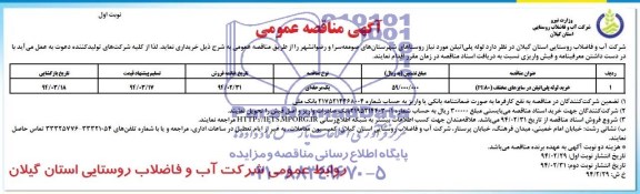 مناقصه و مناقصه لوله پلی اتیلن مورد نیاز روستاهای شهرستان های