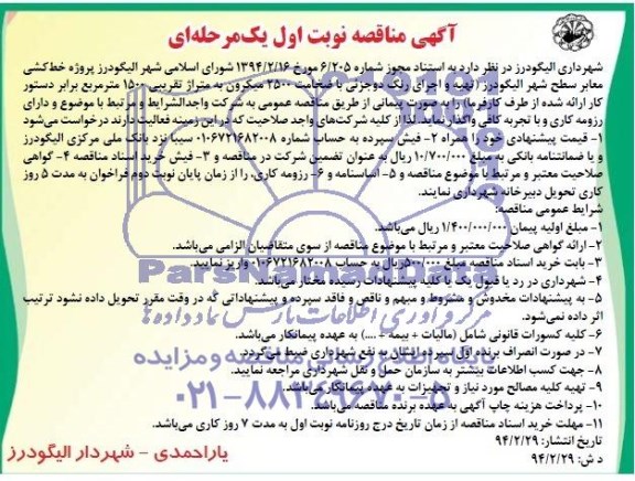 آگهی مناقصه , مناقصه پروژه خط کشی معابر 