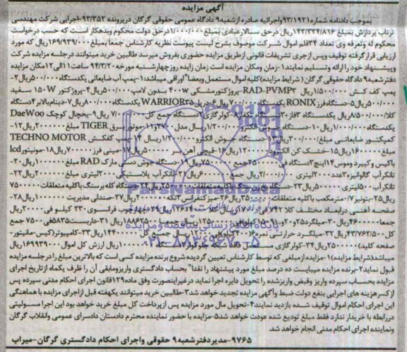 آگهی مزایده ,مزایده پمپ آب ضایعاتی