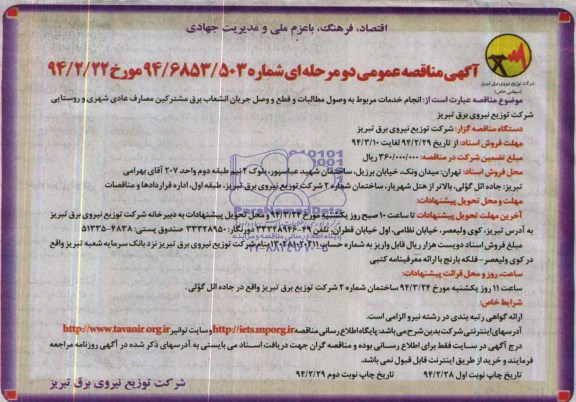 آگهی مناقصه عمومی , مناقصه انجام خدمات مربوط به وصول مطالبات و قطع و وصل جریان انشعاب 