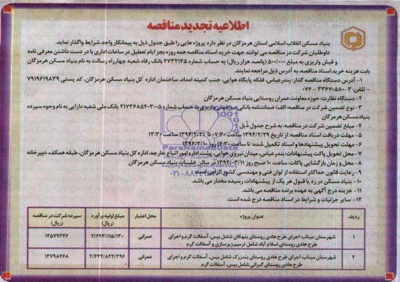 اطلاعیه تجدید مناقصه, تجدید مناقصه اجرای طرح هادی روستاها