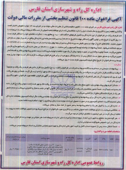 آگهی فراخوان ,مزایده واگذاری قطعه زمین
