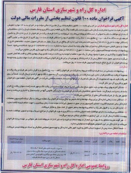آگهی فراخوان ,مزایده واگذاری قطعه زمین