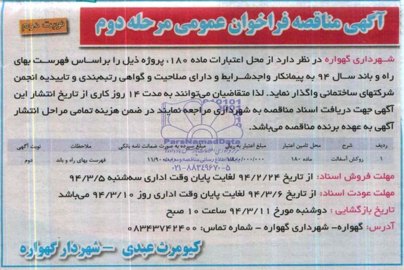 آگهی مناقصه ,مناقصه واگذاری روکش آسفالت