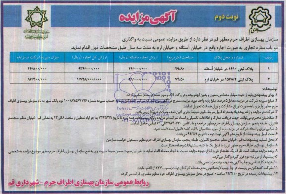 آگهی مزایده ,مزایده دو باب مغازه