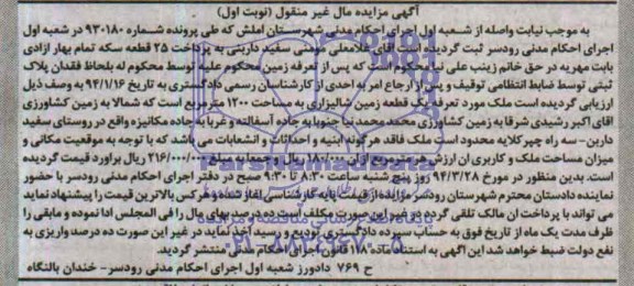 مزایده,زمین شالیزاری