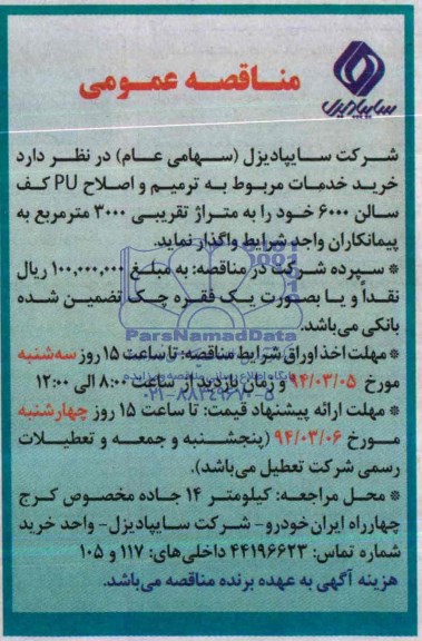 مناقصه عمومی,مناقصه  خرید خدمات مربوط به ترمیم و اصلاح PU