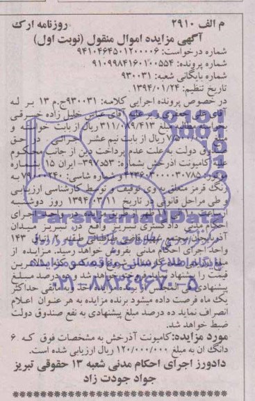 آگهی مزایده اموال منقول, مزایده کامیونت آذرخش