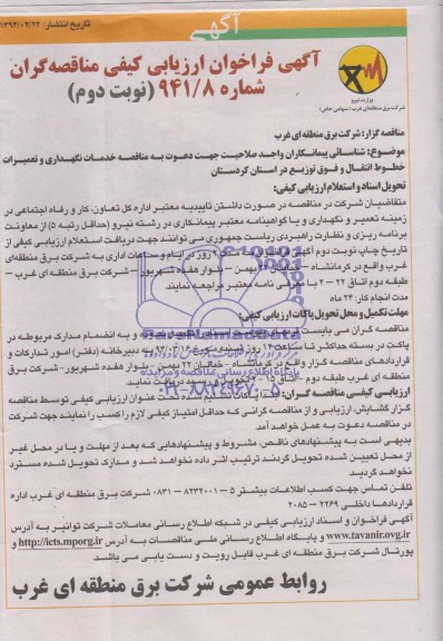 آگهی فراخوان ارزیابی کیفی مناقصه گران,مناقصه خدمات نگهداری و تعمیرات خطوط انتقال 