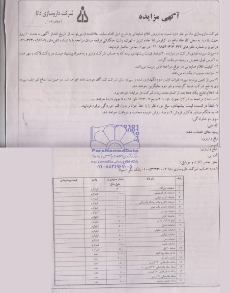 آگهی مزایده, مزایده فروش فروش اقلام ضایعاتی 