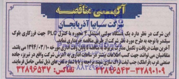 آگهی مناقصه,مناقصه   یک دستگاه مولتی اسپندل 4 محوره 