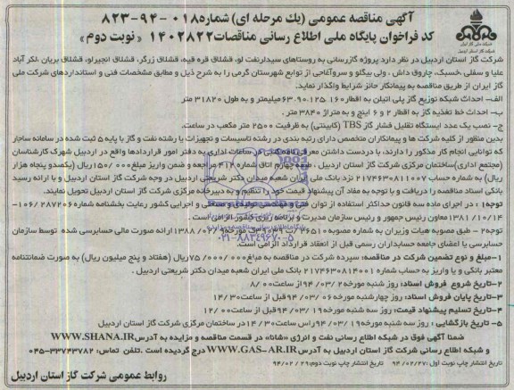آگهی مناقصه عمومی  یک مرحله ای , مناقصه پروژه گازرسانی به روستاهای سیدلر نفت لو