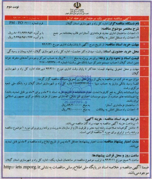 آگهی مناقصه عمومی یک مرحله ای, مناقصه احداث ساختمان اداری جدید فرمانداری