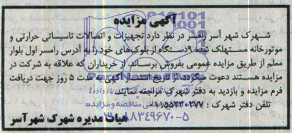 آگهی مزایده,مزایده تجهیزات و اتصالات تاسیساتی