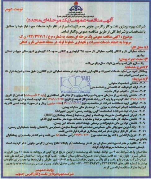 آگهی مناقصه عمومی یک مرحله ای مجدد , مناقصه  انجام خدمات تعمیرات و نگهداری خطوط لوله