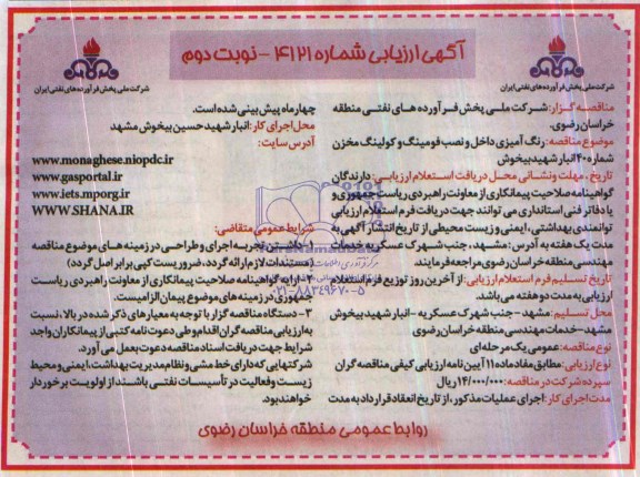 آگهی ارزیابی , مناقصه رنگ آمیزی داخل و نصب فومینگ و کولینگ مخزن شماره 40 انبار....