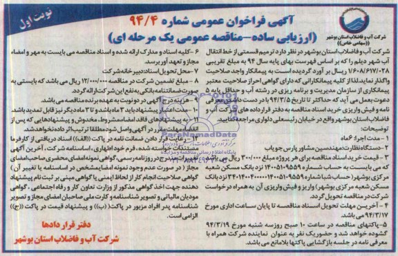 آگهی فراخوان عمومی ,مناقصه ترمیم قسمتی از خط انتقال آب شهر 