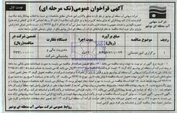 آگهی مناقصه ,مناقصه برگزاری امور خدماتی