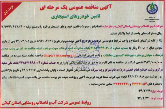آگهی مناقصه عمومی یک مرحله ای , مناقصه تامین خودروهای استیجاری