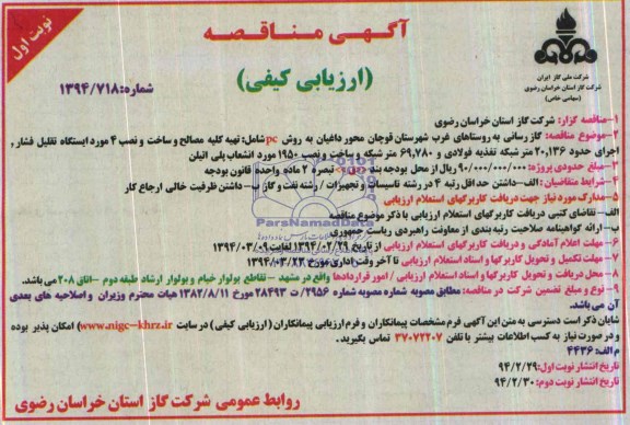 آگهی مناقصه ارزیابی کیفی , مناقصه گازرسانی به روستاهای غرب شهرستان قوچان