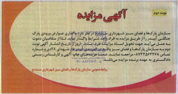 آگهی مزایده,مزایده واگذاری عوارض ورودی پارک جنگلی آبیدر