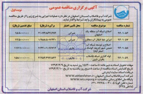 آگهی برگزاری مناقصه عمومی  ,مناقصه اصلاح شبکه آب 