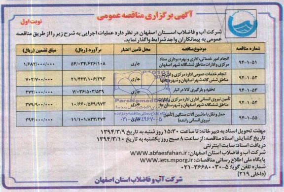 آگهی برگزاری مناقصه عمومی  ,مناقصه عملیات اجرایی 