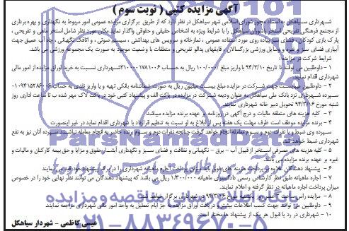 آگهی مزایده حضوری ,  امور مربوط به نگهداری و بهره برداری از مجتمع فرهنگی