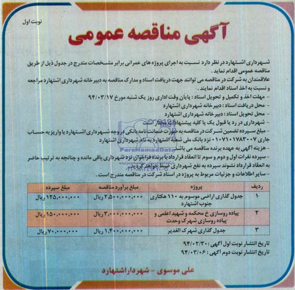 آگهی مناقصه عمومی , مناقصه جدول گذاری اراضی 