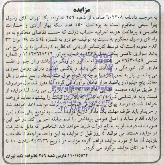 آگهی مزایده ,مزایده سواری تاکسی پیکان
