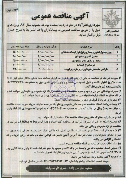 آگهی مناقصه عمومی, مناقصه پروژه جدول گذاری و بهسازی رفوژ 