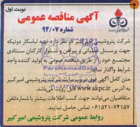 آگهی مناقصه عمومی,مناقصه تهیه لباسکار دوتیکه