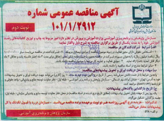 آگهی مناقصه عمومی ,مناقصه امور مربوط به چاپ و توزیع کتابنامه های رشد