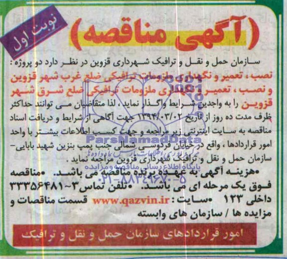 اگهی مناقصه , مناقصه نصب ، تعمیر و نگهداری ملزومات ترافیکی ضلع غرب شهر قزوین...