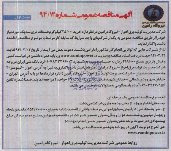 آگهی مناقصه عمومی , مناقصه خرید 25.000 کیلوگرم فسفات تری سدیک 