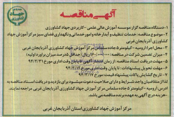 آگهی مناقصه , مناقصه خدمات تنظیف و آبدارخانه و امور خدماتی 