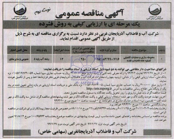 آگهی مناقصه عمومی, مناقصه محوطه سازی و عملیات تکمیلی تصفیه خانه فاضلاب 