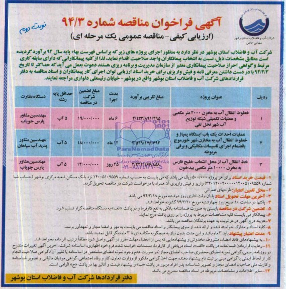 آگهی فراخوان مناقصه, مناقصه خطوط انتقال آب 