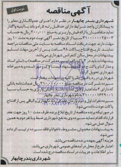 آگهی مناقصه, مناقصه اجرای جدولگذاری معابر