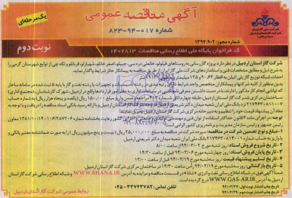 آگهی مناقصه عمومی  یک مرحله ای , مناقصه پروژه گازرسانی به روستاهای قیلولو