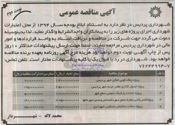 آگهی مناقصه  عمومی , مناقصه  پروژه بلوک کوبی اماکن شهر پردیس