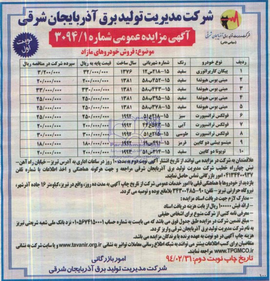 مزایده عمومی , مزایده عمومی فروش خودروهای مازاد