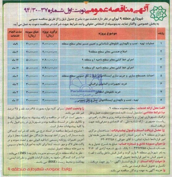 مناقصه , مناقصه عملیات تهیه ، نصب و نگهداری تابلوهای شناسایی و تعیین مسیر معابر سطح منطقه 