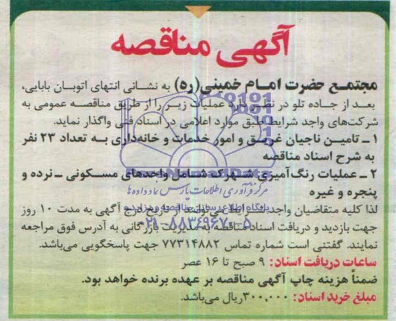 آگهی مناقصه , مناقصه تامین ناجیان غریق و امور خدمات وخانه داری 