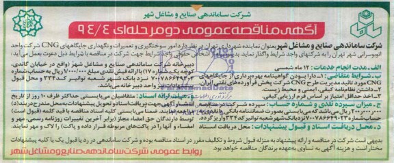 آگهی مناقصه ,مناقصه واگذاری امور سوختگیری و تعمیرات و نگهداری جایگاه های CNG