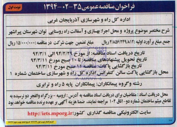 فراخوان مناقصه عمومی , مناقصه بهسازی و آسفالت محور روستایی...